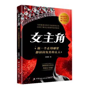 【现货速发】女主角:做一个走到哪里都闪闪发光的女人 女人交际独门沟通则法正版书籍