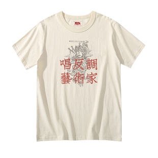 谢先绅 唱反调艺术家趣味恶搞T恤 国潮复古做旧全棉圆领短袖体恤
