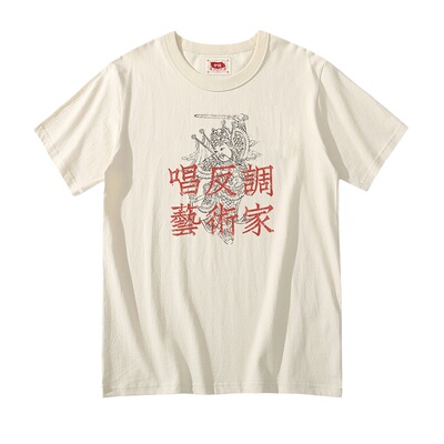 谢先绅 唱反调艺术家趣味恶搞T恤 国潮复古做旧全棉圆领短袖体恤