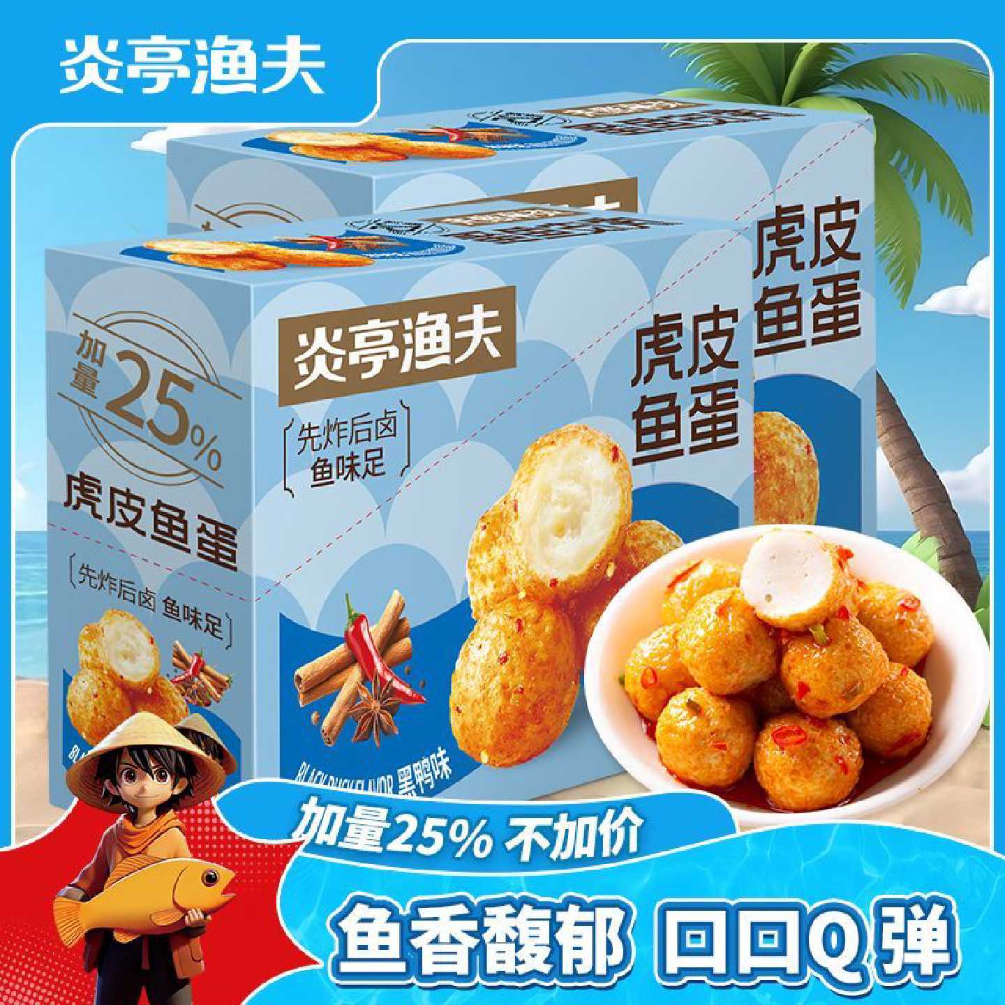 炎亭渔夫虎皮鱼蛋400g即食烧烤味鱼肉丸办公室休闲解馋海味零食