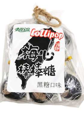 酸甜爽怀旧趣味黑糖话梅心棒棒糖