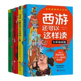 【全套4册】四大名著还可以这样读白话文版青少年全彩漫画西游记水浒传三国演义红楼梦小学生课外阅读儿童文学名著中国画报出版社