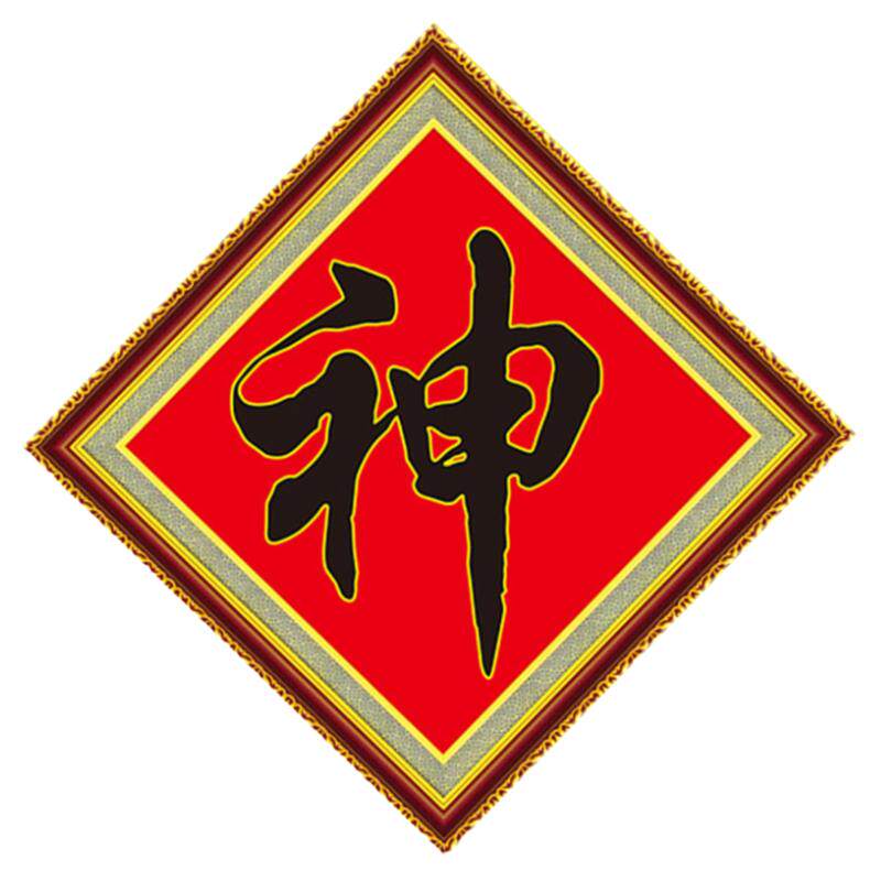 神字钻石画方钻满钻十字绣贴钻画