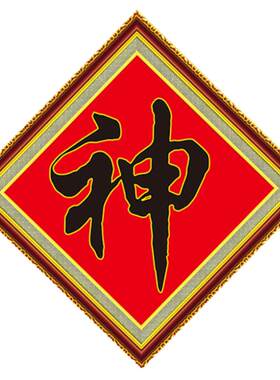 神字钻石画方钻满钻十字绣贴钻画