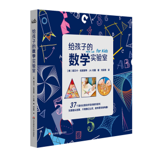 【6-12岁】给孩子的实验室 天文学+厨房+户外+动画+数学+地质学+烘焙+脑科学+STEAM+食物+能量+动物+音乐+感官+针线 儿童科普图书