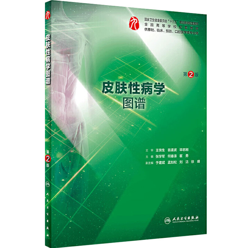 皮肤性病学图谱第二2版 人卫本科西医综合皮肤性病学第九轮教材配套习题集练习题图谱同步精讲精练辅导临床人民卫生出版社