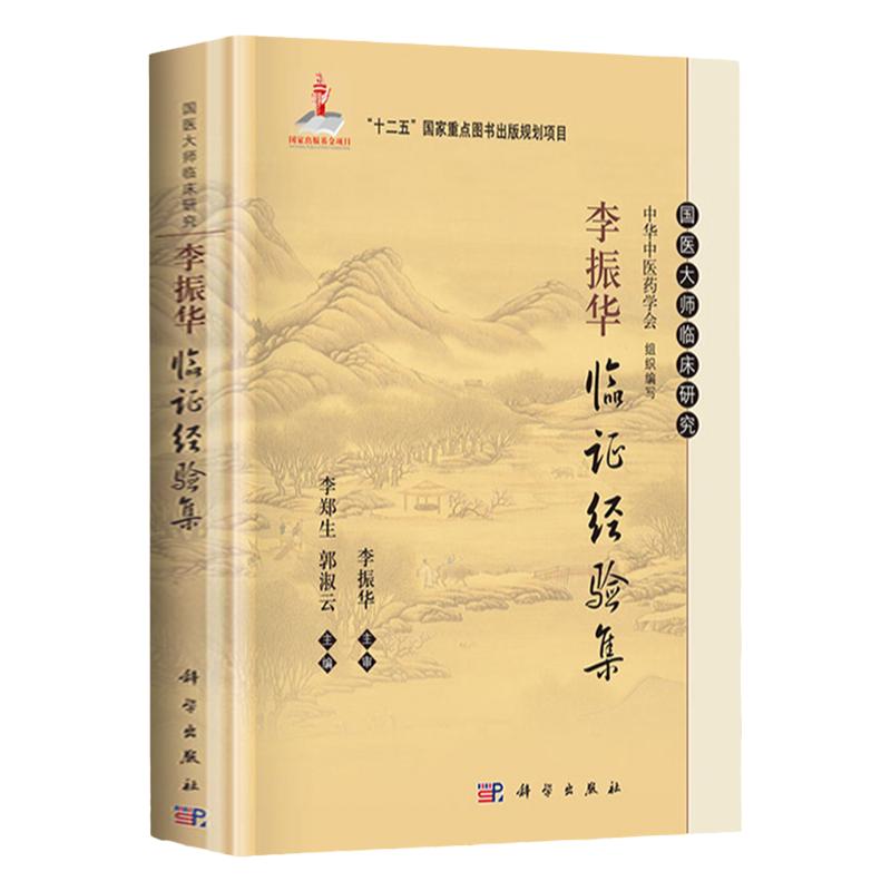 李振华临证经验集 国医大师临床研究丛书 李郑生 郭淑云 编 科学出版社 对脾胃病及部分内伤杂病病因病机的认识及治疗用药经验
