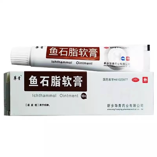 华青 鱼石脂软膏10g用于治疗疖肿老包装恒久远