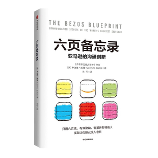 六页备忘录亚马逊的沟通创新 只用六页纸  提高沟通效率和说服力  实现贝佐斯式的惊人增长 中信出版