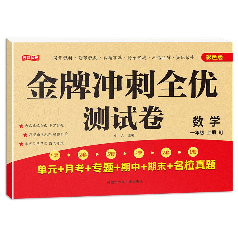一年级上下册试卷测试卷全套 全优冲刺100分测评卷人教部编版语文数学同步练习册小学卷子资料单元期中期末考试卷练习题