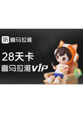 【官方旗舰店】喜马拉雅VIP年卡赠季卡/月卡听书会员直充到账