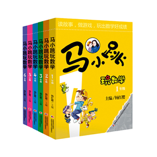 马小跳玩数学一年级小学生一1二2三3四4五5六6年级上下册全套6册我超喜欢的趣味数学书新华书店杨红樱暑假作业思维故事书籍正版
