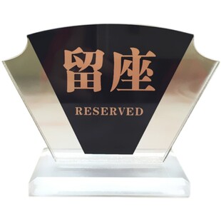 双面亚克力留座桌号牌餐厅桌牌座位预留酒店已订标志桌面提醒台牌