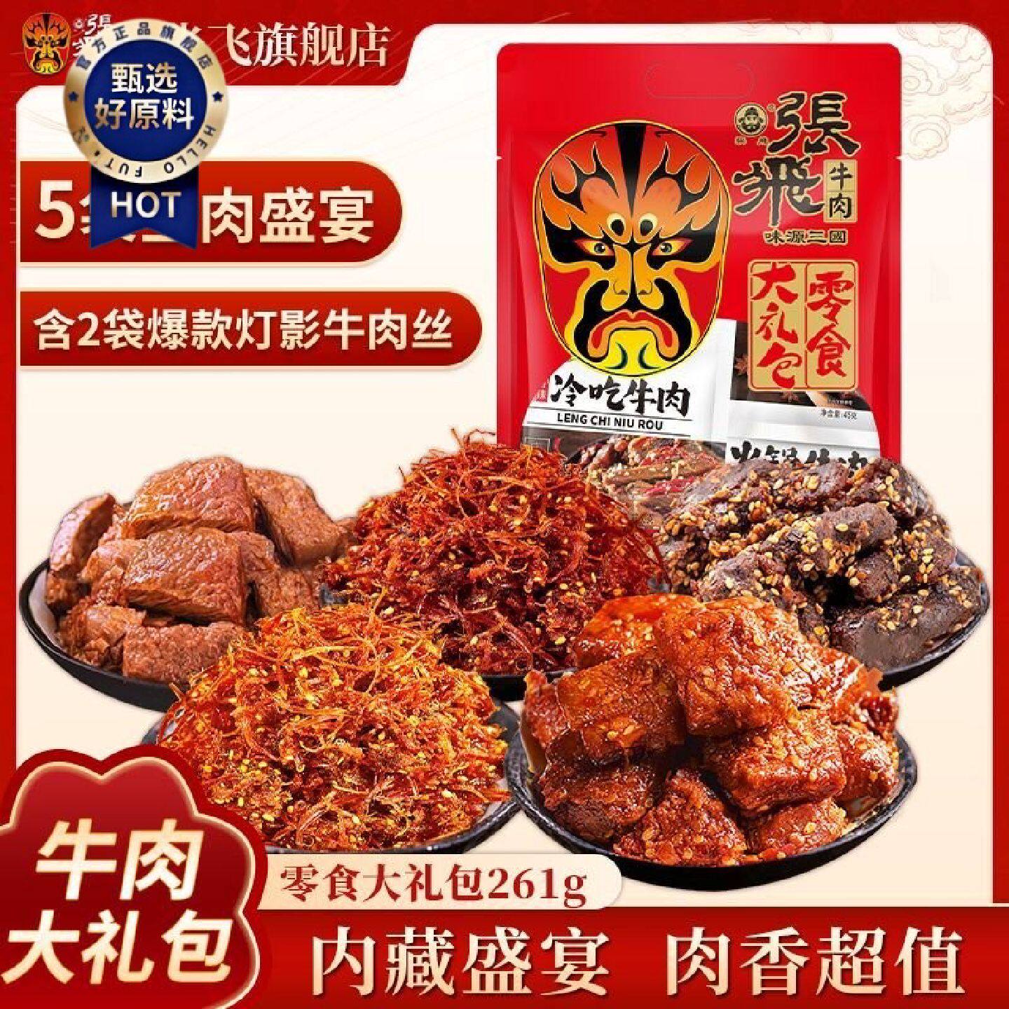 张飞牛肉零食大礼包261g麻辣牛肉灯影牛肉丝独立小包装四川特产