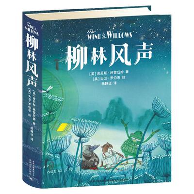 柳林风声精装杨静远贵州人民出版