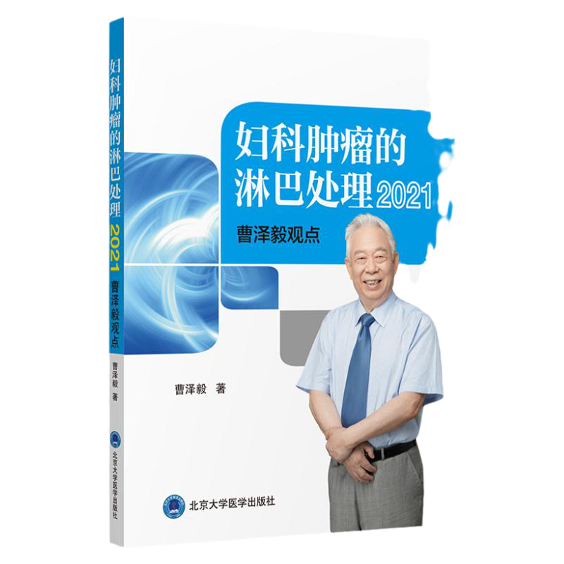 妇科肿瘤的淋巴处理 2021曹泽毅观点 曹泽毅 著 癌症的淋巴转移 深索新的淋巴处理方法 北京大学医学出版社 9787565924323