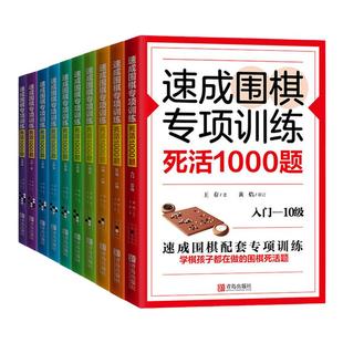 10册)速成围棋专项训练死活1000题5000题入门6段10级5级1级围棋死活精训少儿围棋入门书籍儿童初学打谱棋谱大全进阶教程练习册教材