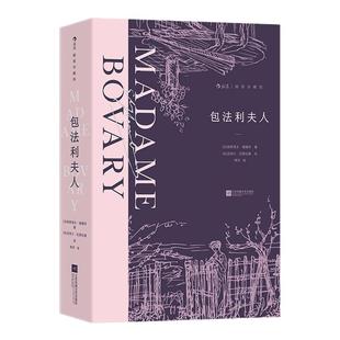 后浪正版现货 包法利夫人 插图珍藏版 法国名家福楼拜成名作 女性婚姻爱情 法国经典世界名著外国文学小说