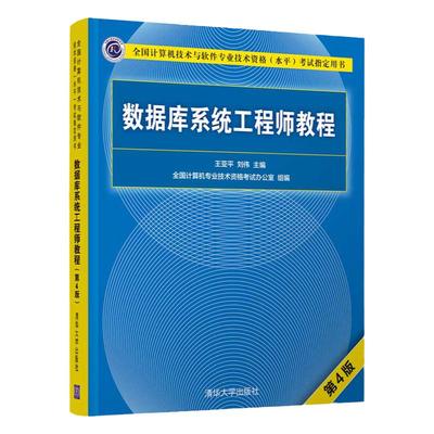 数据库系统工程师教程（第4版）