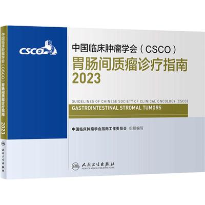 csco指南2023胃肠间质瘤诊疗指南 肿瘤临床综合防控子宫颈卵巢胰腺肺肝癌食管癌甲状腺结直肠癌症黑色素瘤内科手册抗癌书籍合订本