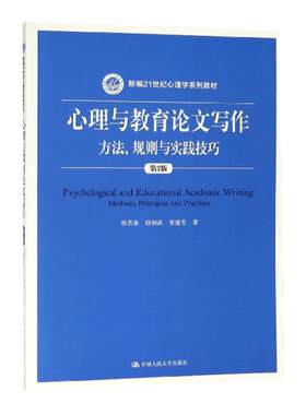心理与教育论文写作 方法 规则与实践技巧 第2版 新编21世纪心理学系列教材 侯杰泰 邱炳武 常建芳 中国人民大学9787300267210