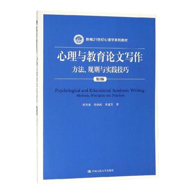 心理与教育论文写作 方法 规则与实践技巧 第2版 新编21世纪心理学系列教材 侯杰泰 邱炳武 常建芳 中国人民大学9787300267210