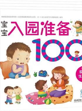 【央视网】海润阳光 宝宝入园准备100图 全4册 3-6岁儿童成长绘本 幼儿启蒙故事书自主阅读图书 入学准备数学练习册儿童早教书藉TH