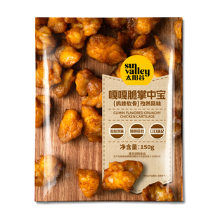 太阳谷嘎嘎脆掌中宝/鸡脆骨烧烤孜然味空气炸锅食材半成品150g/袋