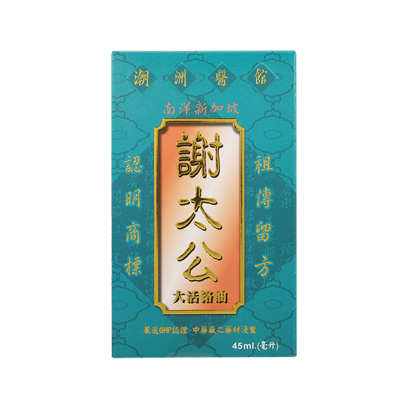香港谢太公南洋新加坡大活络油45ml晕车晕浪蚊虫叮咬止痒消肿止痛