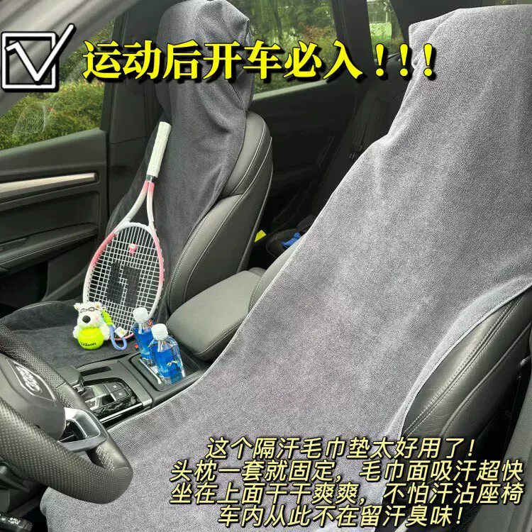运动车载驾驶座吸汗垫巾开车网球羽毛球瑜伽跑步健身毛巾机洗速干