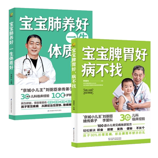 【新华书店旗舰店官网】宝宝脾胃好 病不找 宝宝肺养好一生体质好找 全两册 儿童食谱脾胃调理 儿童营养餐宝宝常见病调理食谱