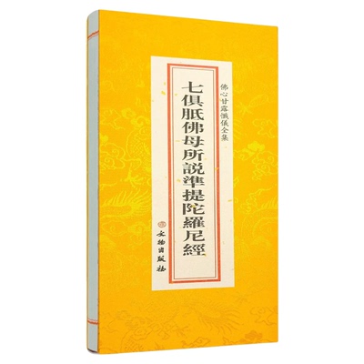 准提佛母焚修悉地宝仟七俱胝佛母所说准提陀罗尼经合刊大折叠本大字 文物出版社绸缎布面精装