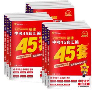 【多仓速发】天星教育2026金考卷特快专递福建中考45套汇编真题语文数学英语物理化学政治历史全套道德与法治 中考专题真题卷模拟5