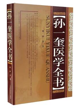 孙一奎医学全书 明 孙一奎 著 中医各科中医古典医籍书籍 赤水玄珠医旨绪余明清名医大成 实用中医工具书籍 山西科学技术出版社