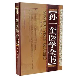 孙一奎医学全书 明 孙一奎 著 中医各科中医古典医籍书籍 赤水玄珠医旨绪余明清名医大成 实用中医工具书籍 山西科学技术出版社
