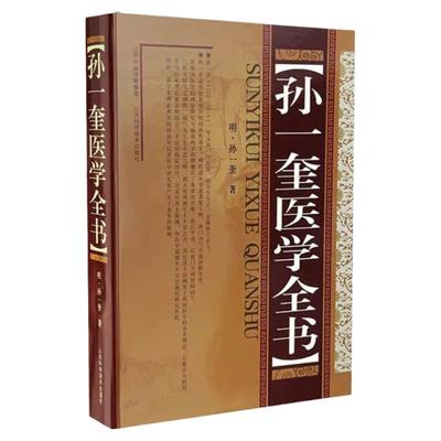 孙一奎医学全书 明 孙一奎 著 中医各科中医古典医籍书籍 赤水玄珠医旨绪余明清名医大成 实用中医工具书籍 山西科学技术出版社