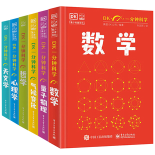 【全10册】DK一分钟科学系列 DK一分钟数学心理学量子物理哲学天文学经济学新兴技术人工智能青少年科普百科三四五六年级中小学生