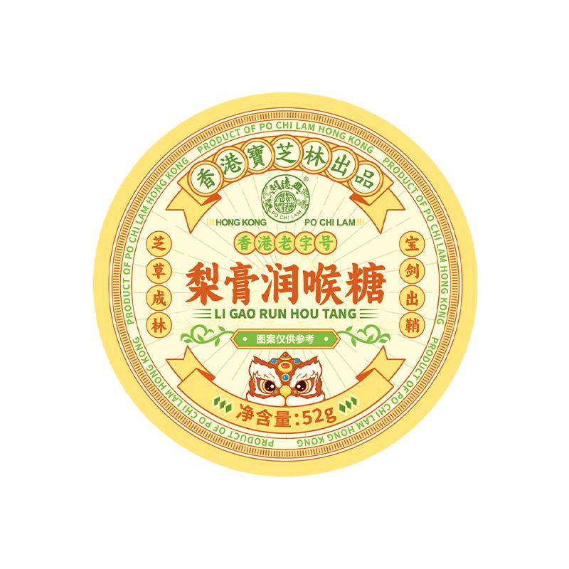 香港宝芝林梨膏润喉糖护嗓清化肺痰咳止含片礼盒送老师教师节礼物