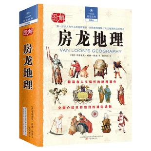房龙地理亨德里克威廉房龙著社会学书籍社会学原来这么有趣以人为中心的地理著作自然地理规律与人文地理结合地理讲述世界的历史
