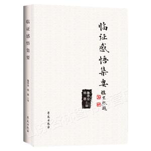 正版 临证感悟集要 鲁承业 杨蓓 学苑出版社中医临床经验集中医致病机理中医八纲辨证制方用药