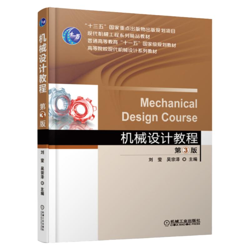 正版包邮 机械设计教程 第三3版 刘莹 吴宗泽 十三五国家重点出版物 现代机械工程系列精品教材 9787111613152 机械工业出版社