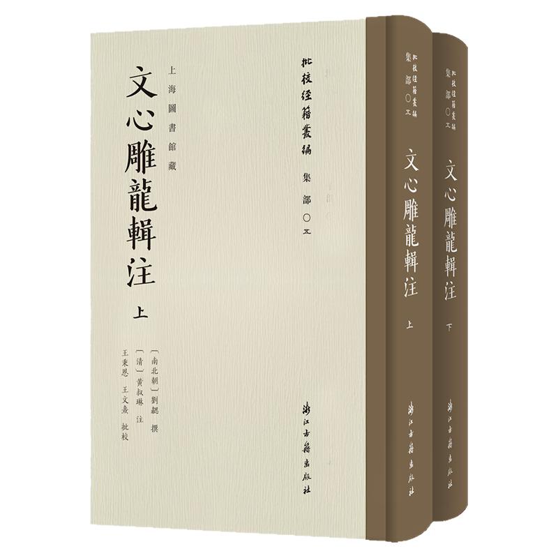 批校经籍丛编文心雕龙辑注南北朝刘勰校勘毛笔书法金石篆刻文章写作影印刻本古典文学文论著述文献学术研究钤印鉴墨迹艺术校读赏鉴