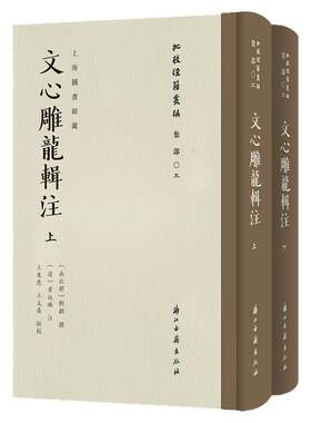 批校经籍丛编文心雕龙辑注南北朝刘勰校勘毛笔书法金石篆刻文章写作影印刻本古典文学文论著述文献学术研究钤印鉴墨迹艺术校读赏鉴