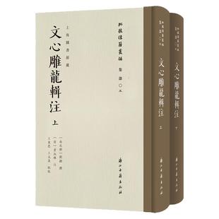批校经籍丛编文心雕龙辑注南北朝刘勰校勘毛笔书法金石篆刻文章写作影印刻本古典文学文论著述文献学术研究钤印鉴墨迹艺术校读赏鉴