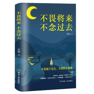 不畏将来不念过去 治愈系书籍青春文学正能量励志小说心灵修养励志心灵鸡汤向着光亮那方青少年男女性经典成功励志畅销书籍排行榜