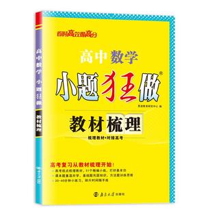 备考2027小题狂做【高中教材梳理】新教材版语文数学英语物理化学生物政治地理历史高中高一高二全国新高考复习夯实基础章节考点
