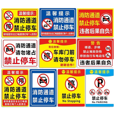 此处消防通道禁止停车警示牌