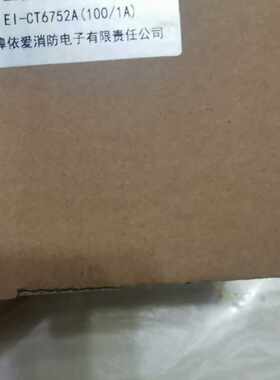 【询价】依爱三相电流互感器，EI-CT6752A还有6个剩余处理适用
