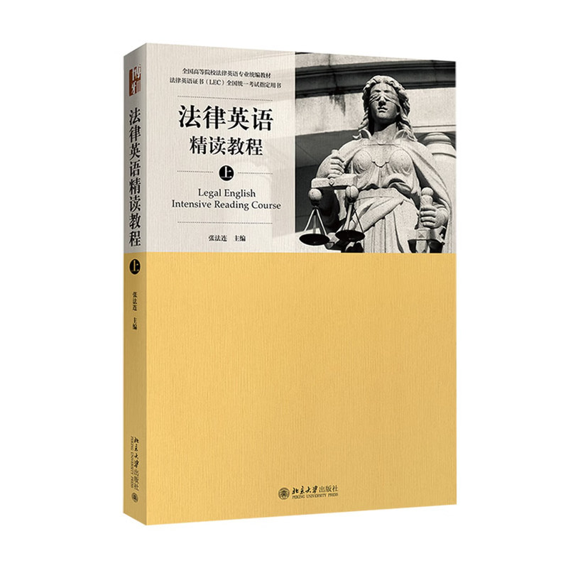正版 法律英语精读教程(下) 张法连 北京大学出版社 9787301281451