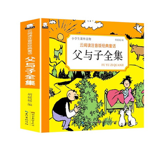 父与子经典漫画书小学生课外必读书籍妈妈讲故事少儿百科儿歌三百首注音版世界名著儿童文学经典童话故事书